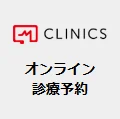オンライン診療予約