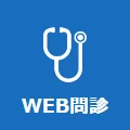 WEB問診