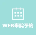 WEB予約来院
