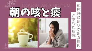朝の咳と痰｜起床時に症状が出る原因と隠れた病気の可能性