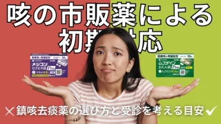 咳の市販薬による初期対応 鎮咳去痰薬の選び方と受診を考える目安