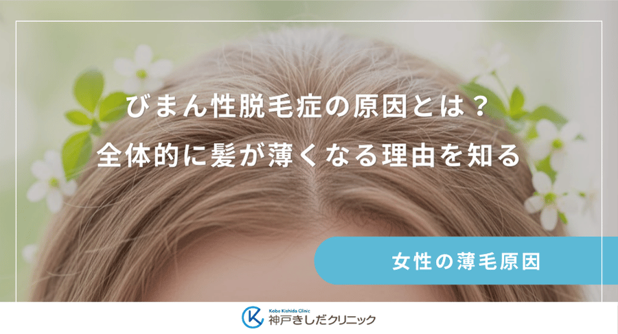 びまん性脱毛症の原因とは？全体的に髪が薄くなる理由を知る