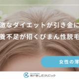 急激なダイエットが引き金に？栄養不足が招くびまん性脱毛症