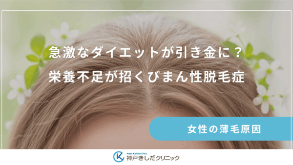 急激なダイエットが引き金に？栄養不足が招くびまん性脱毛症