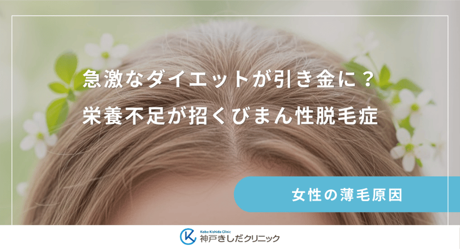 急激なダイエットが引き金に？栄養不足が招くびまん性脱毛症