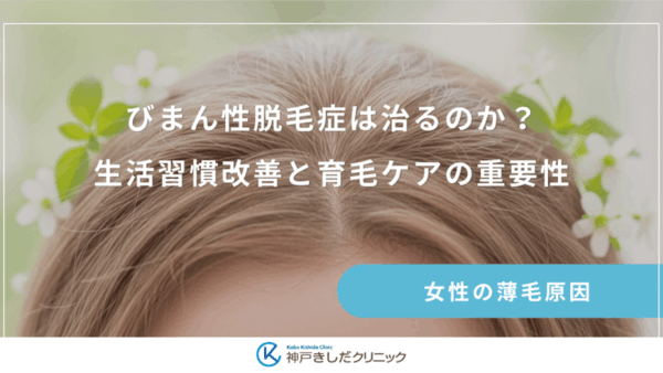 びまん性脱毛症は治るのか？生活習慣改善と育毛ケアの重要性