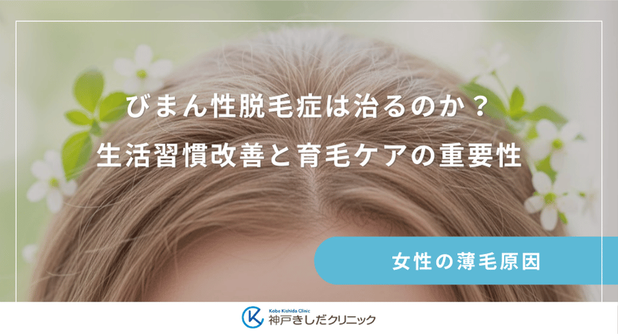 びまん性脱毛症は治るのか?生活習慣改善と育毛ケアの重要性