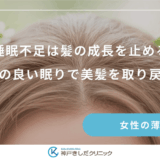 睡眠不足は髪の成長を止める｜質の良い眠りで美髪を取り戻す
