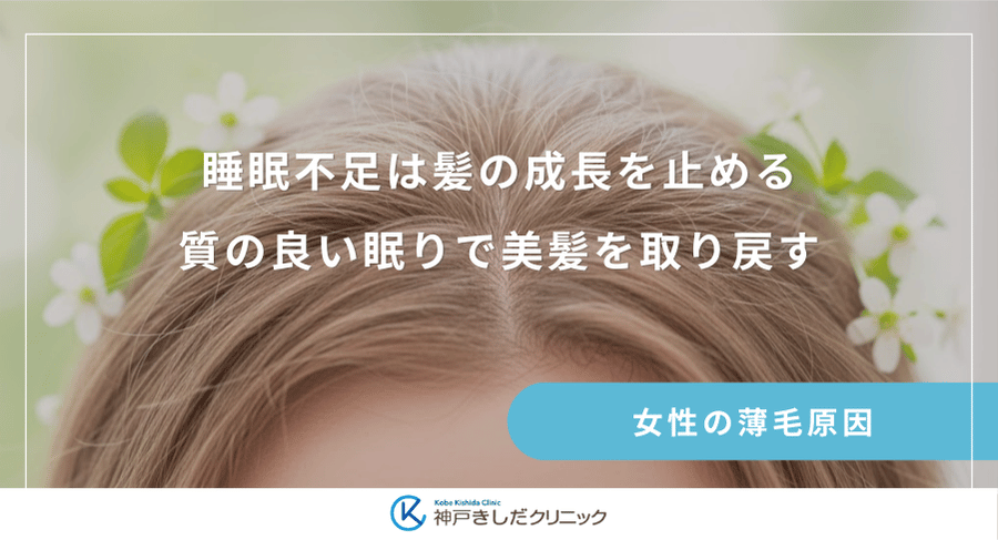 睡眠不足は髪の成長を止める｜質の良い眠りで美髪を取り戻す