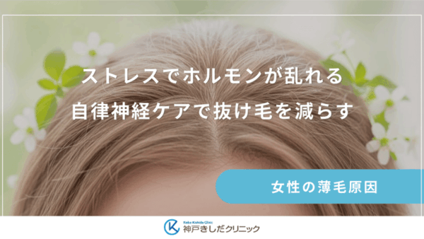 ストレスでホルモンが乱れる｜自律神経ケアで抜け毛を減らす