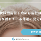 甲状腺機能低下症の可能性は？病気が隠れている薄毛の見分け方