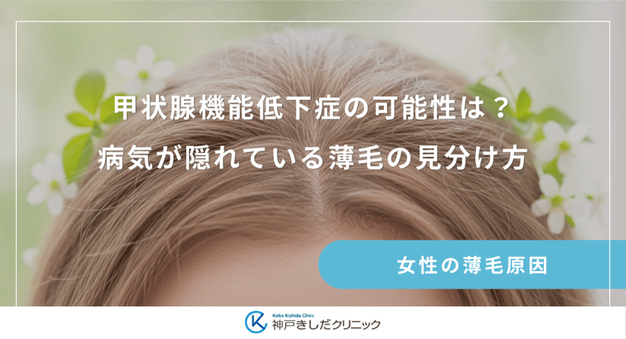 甲状腺機能低下症の可能性は？病気が隠れている薄毛の見分け方