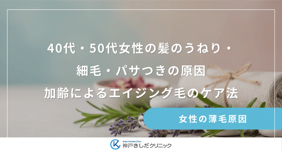 40代・50代女性の髪のうねり・細毛・パサつきの原因｜加齢によるエイジング毛のケア法