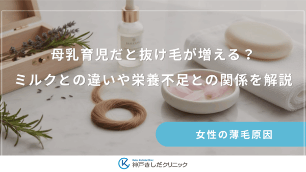 母乳育児だと抜け毛が増える？ミルクとの違いや栄養不足との関係を解説