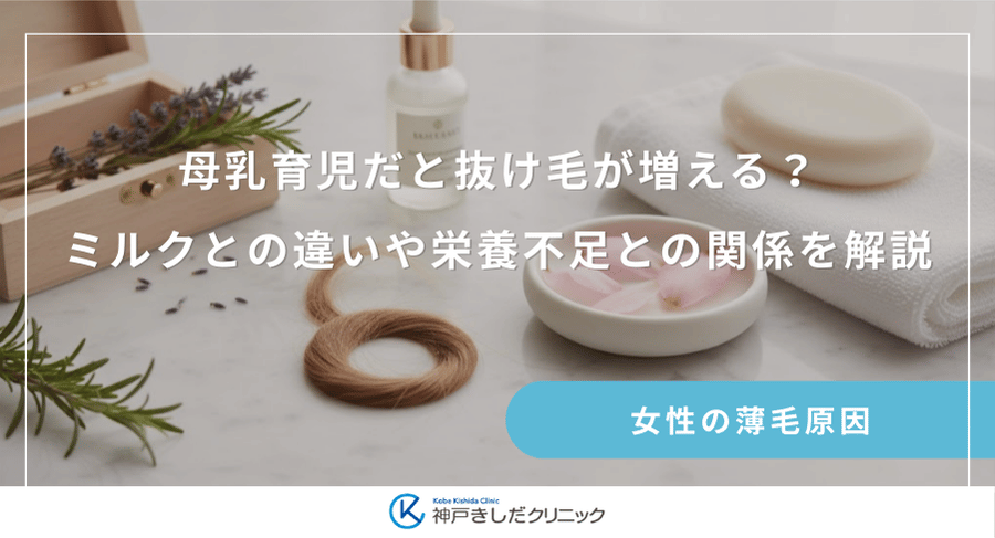 母乳育児だと抜け毛が増える？ミルクとの違いや栄養不足との関係を解説