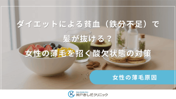 ダイエットによる貧血（鉄分不足）で髪が抜ける？女性の薄毛を招く酸欠状態の対策