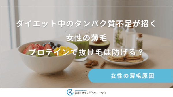 ダイエット中のタンパク質不足が招く女性の薄毛｜プロテインで抜け毛は防げる？