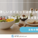 短期間の激しいダイエットは休止期脱毛症の原因に？女性の髪が抜ける減量の限界