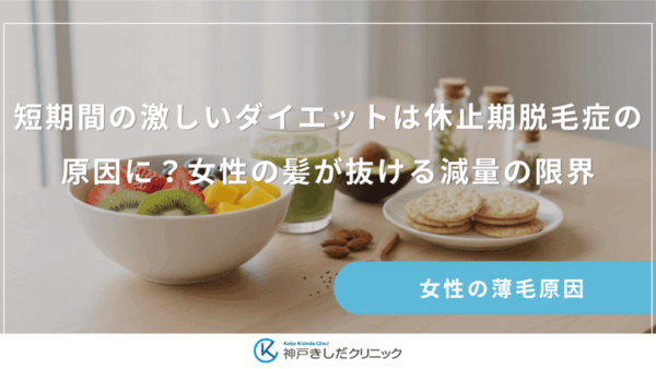 短期間の激しいダイエットは休止期脱毛症の原因に？女性の髪が抜ける減量の限界
