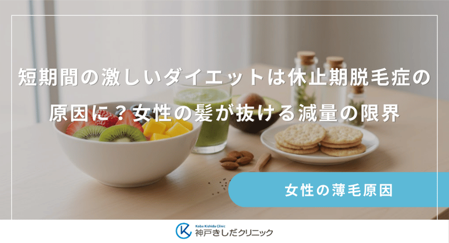 短期間の激しいダイエットは休止期脱毛症の原因に？女性の髪が抜ける減量の限界