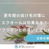 更年期の抜け毛対策にエクオールは効果ある？大豆イソフラボンとの違いと正しい選び方