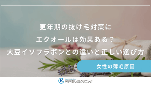 更年期の抜け毛対策にエクオールは効果ある？大豆イソフラボンとの違いと正しい選び方