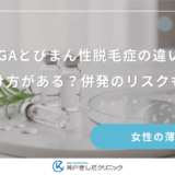 FAGAとびまん性脱毛症の違いは見分け方がある？併発のリスクも解説