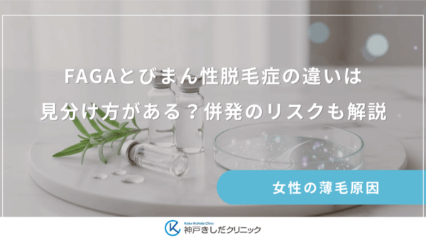 FAGAとびまん性脱毛症の違いは見分け方がある？併発のリスクも解説
