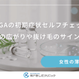 FAGAの初期症状セルフチェック｜分け目の広がりや抜け毛のサインを確認