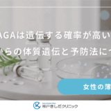 FAGAは遺伝する確率が高い？母親からの体質遺伝と予防法について