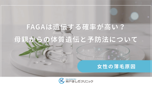 FAGAは遺伝する確率が高い？母親からの体質遺伝と予防法について