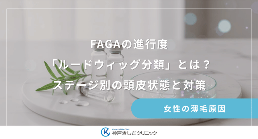 FAGAの進行度「ルードウィッグ分類」とは？ステージ別の頭皮状態と対策