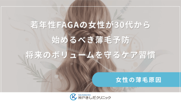 若年性FAGAの女性が30代から始めるべき薄毛予防｜将来のボリュームを守るケア習慣