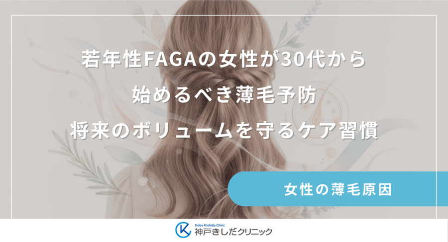 若年性FAGAの女性が30代から始めるべき薄毛予防｜将来のボリュームを守るケア習慣