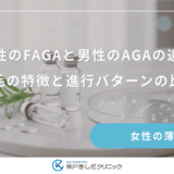 女性のFAGAと男性のAGAの違い｜薄毛の特徴と進行パターンの比較