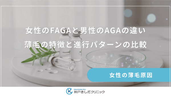 女性のFAGAと男性のAGAの違い｜薄毛の特徴と進行パターンの比較