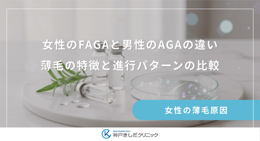 女性のFAGAと男性のAGAの違い｜薄毛の特徴と進行パターンの比較