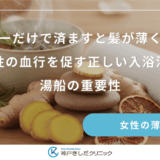 シャワーだけで済ますと髪が薄くなる？女性の血行を促す正しい入浴法と湯船の重要性