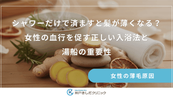 シャワーだけで済ますと髪が薄くなる？女性の血行を促す正しい入浴法と湯船の重要性