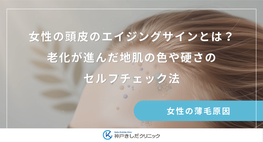 女性の頭皮のエイジングサインとは？老化が進んだ地肌の色や硬さのセルフチェック法
