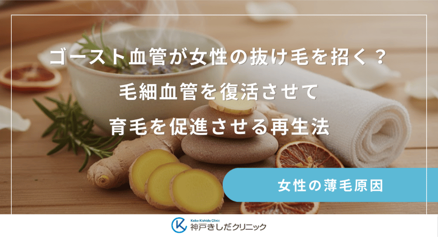 ゴースト血管が女性の抜け毛を招く？毛細血管を復活させて育毛を促進させる再生法