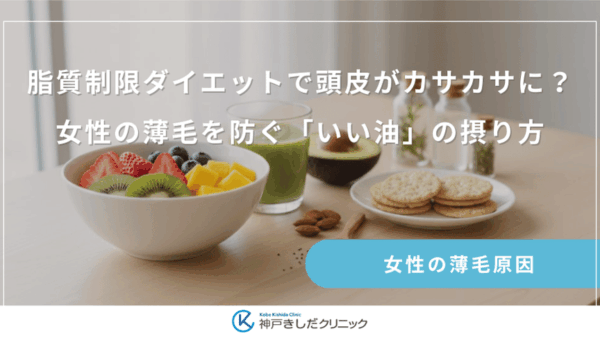 脂質制限ダイエットで頭皮がカサカサに？女性の薄毛を防ぐ「いい油」の摂り方