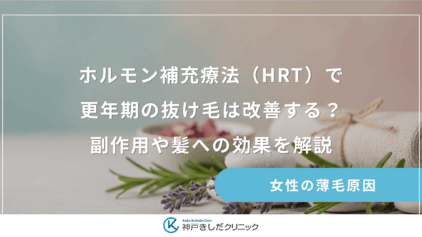 ホルモン補充療法（HRT）で更年期の抜け毛は改善する？副作用や髪への効果を解説
