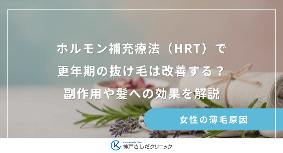 ホルモン補充療法（HRT）で更年期の抜け毛は改善する？副作用や髪への効果を解説
