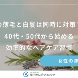 更年期の薄毛と白髪は同時に対策できる？40代・50代から始める効率的なヘアケア習慣
