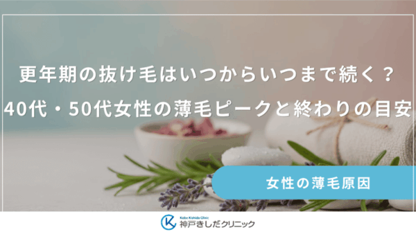 更年期の抜け毛はいつからいつまで続く？40代・50代女性の薄毛ピークと終わりの目安