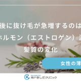 閉経前後に抜け毛が急増するのはなぜ？女性ホルモン（エストロゲン）減少と髪質の変化
