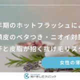更年期のホットフラッシュによる頭皮のベタつき・ニオイ対策｜汗と皮脂が招く抜け毛リスク