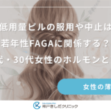 低用量ピルの服用や中止は若年性FAGAに関係する？20代・30代女性のホルモンと薄毛
