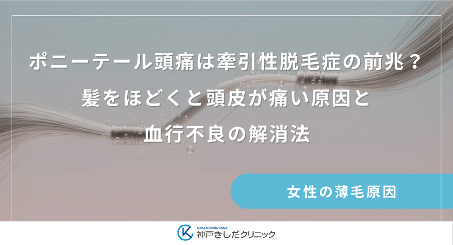ポニーテール頭痛は牽引性脱毛症の前兆？髪をほどくと頭皮が痛い原因と血行不良の解消法